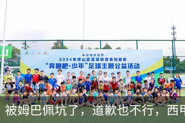 被姆巴佩坑了，道歉也不行，西甲联赛每个赛季会损失多少钱呢？