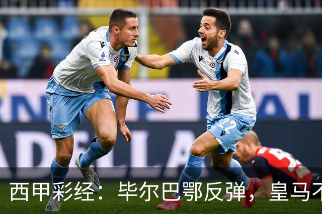 西甲彩经：毕尔巴鄂反弹，皇马不惧巴萨