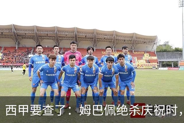 西甲要查了：姆巴佩绝杀庆祝时，有球迷用旗杆打向卡马文加
