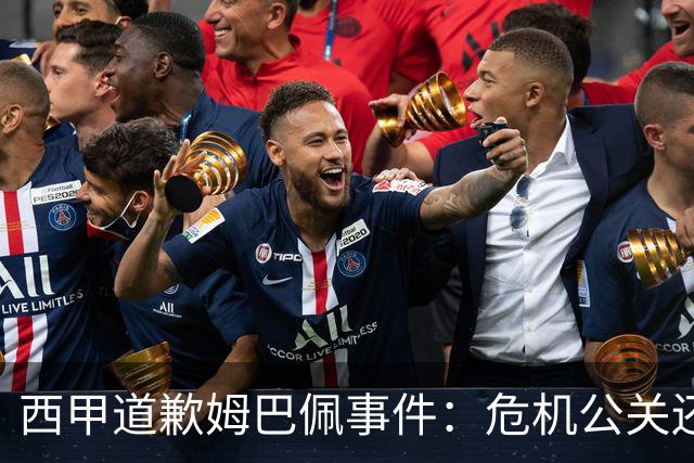 西甲道歉姆巴佩事件：危机公关还是真心诚意