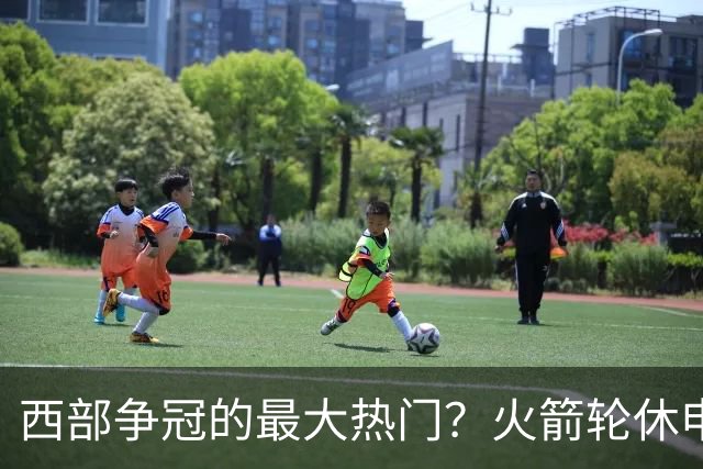 西部争冠的最大热门？火箭轮休申京照样5连胜