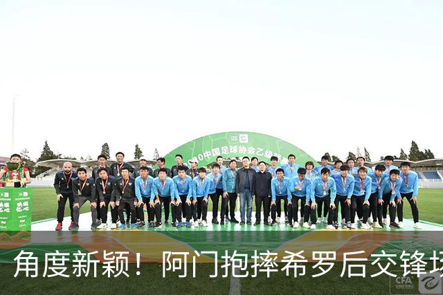 角度新颖！阿门抱摔希罗后交锋场均21.3分10.5板 抱摔前场均5分