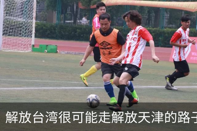 解放台湾很可能走解放天津的路子，即：解放军通告台湾交权的最后期限，最后期限一过，解放军发起武装进攻，29小时定乾坤吗？