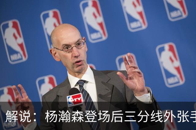 解说：杨瀚森登场后三分线外张手命中 没什么发声方式比这更有效