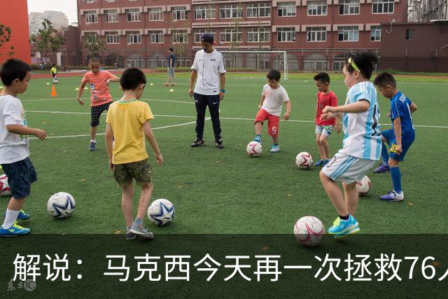 解说：马克西今天再一次拯救76人 他就是76人的上限所在