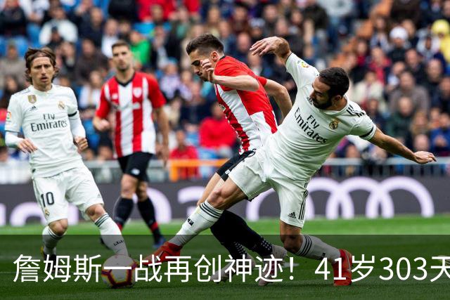 詹姆斯一战再创神迹！41岁303天得到至少10分10助0失误 历史最老