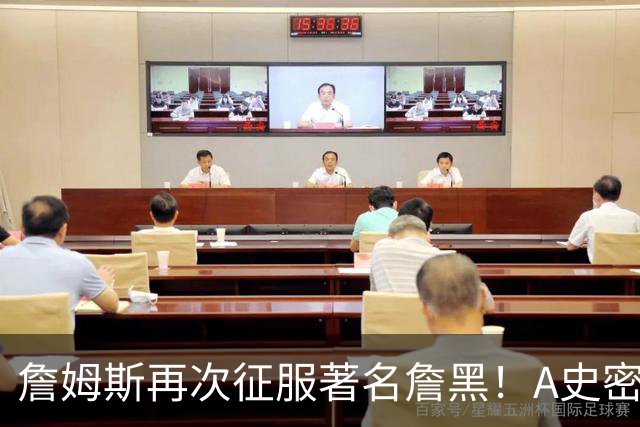 詹姆斯再次征服著名詹黑！A史密斯坦言自己想学詹姆斯！