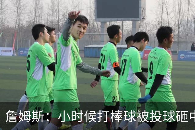 詹姆斯：小时候打棒球被投球砸中 直接放弃改打橄榄球和篮球