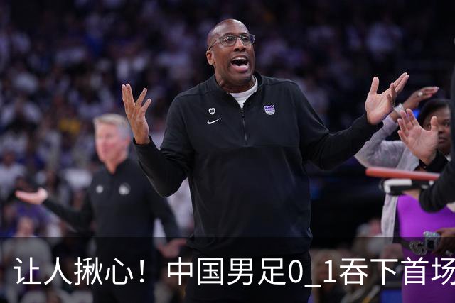 让人揪心！中国男足0 1吞下首场败仗，丢掉小组第一，没法提前出线，出线形势迎来大变