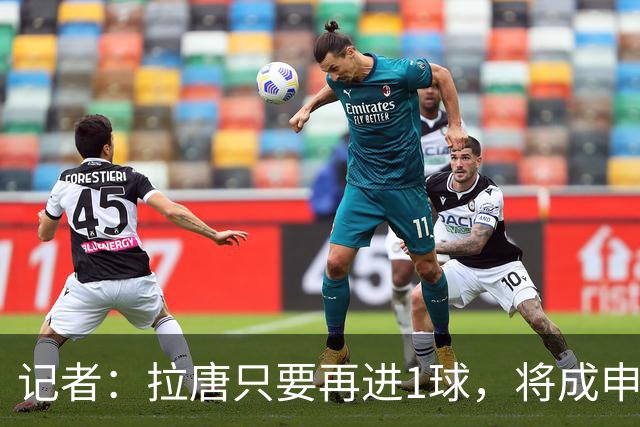 记者：拉唐只要再进1球，将成申花队史单赛季联赛进球最多的球员
