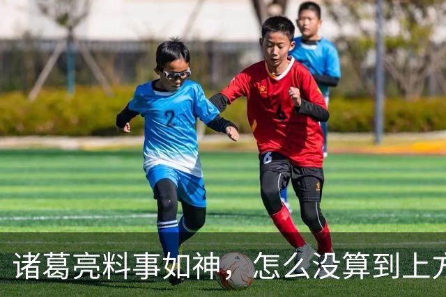 诸葛亮料事如神，怎么没算到上方谷大雨？