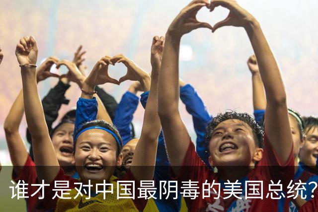 谁才是对中国最阴毒的美国总统？不是特朗普，而是面善心狠的他
