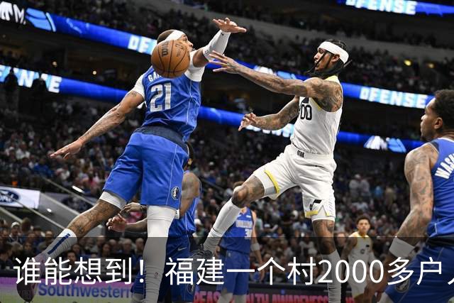 谁能想到！福建一个村2000多户人家，竟在全国开出2000多家金店