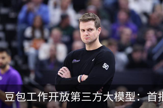豆包工作开放第三方大模型：首批加入Deepseek、Kimi、GLM