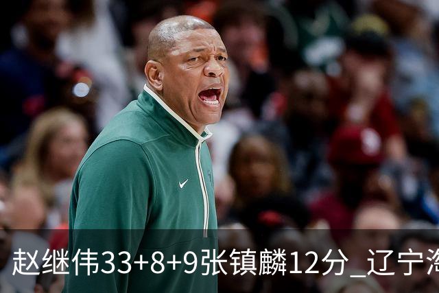 赵继伟33+8+9张镇麟12分 辽宁淘汰首钢晋级4强