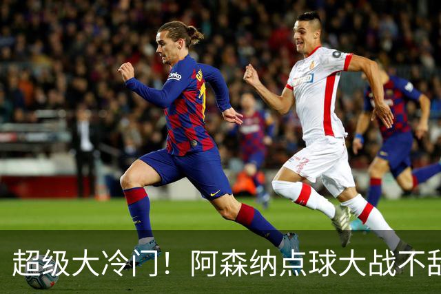 超级大冷门！阿森纳点球大战不敌英乙福利特伍德，止步联赛杯16强