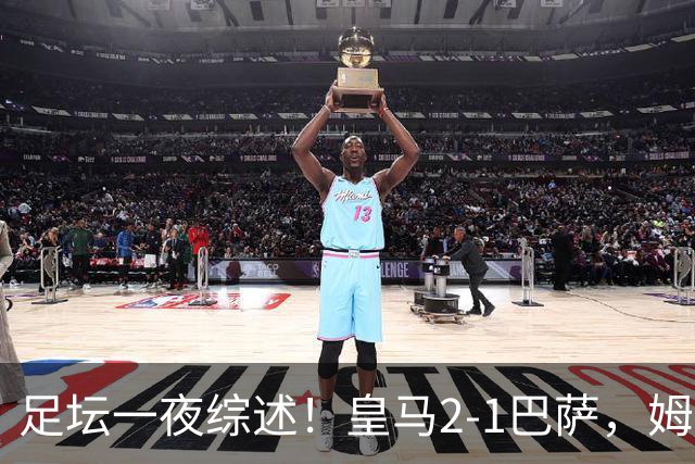足坛一夜综述！皇马2-1巴萨，姆巴佩双响，拜仁3-1登顶，曼联0-3轰然倒下