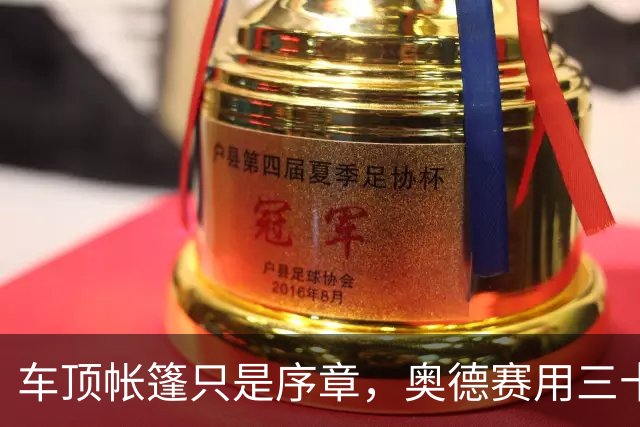 车顶帐篷只是序章，奥德赛用三十年读懂家庭空间