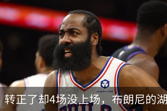 转正了却4场没上场，布朗尼的湖人位置引球迷群嘲