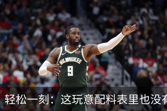 轻松一刻：这玩意配料表里也没有酒精啊~