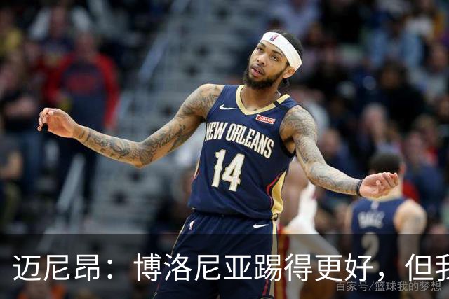 迈尼昂：博洛尼亚踢得更好，但我们不能因为输球就乱了阵脚