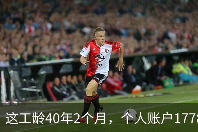 这工龄40年2个月，个人账户177893.37元，深圳60岁大爷养老金，惊呆了！
