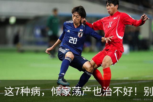 这7种病，倾家荡产也治不好！别再白花冤枉钱