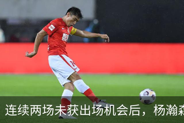 连续两场未获出场机会后，杨瀚森加入混音合练连续空接