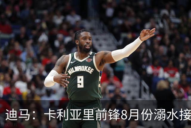 迪马：卡利亚里前锋8月份溺水接受抢救 本轮意甲替补出场制造威胁