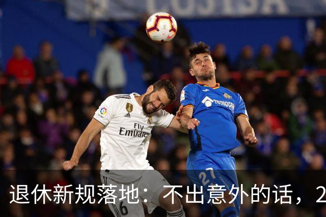 退休新规落地：不出意外的话，2026年养老将有3个实打实变化！