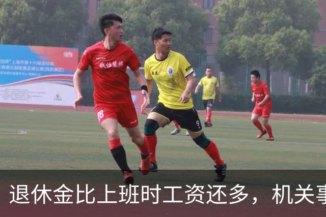 退休金比上班时工资还多，机关事业的养老金到底是怎么算出来的？