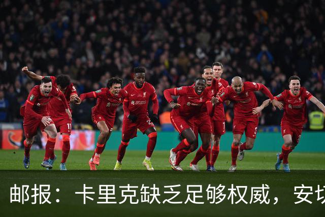 邮报：卡里克缺乏足够权威，安切洛蒂才是曼联需要的人