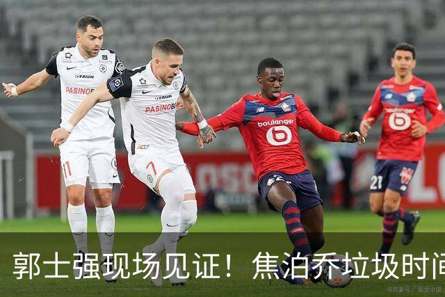 郭士强现场见证！焦泊乔垃圾时间刷6分遭王哲林完爆引球迷吐槽