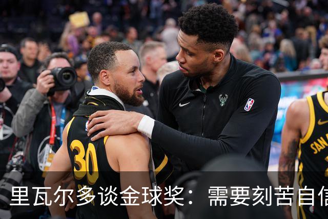 里瓦尔多谈金球奖：需要刻苦自信天赋运气，必须效力一支伟大球队