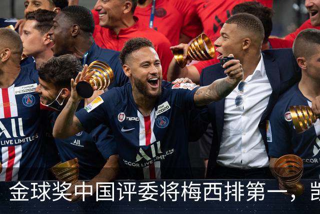 金球奖中国评委将梅西排第一，凯恩排第四，网友不满：这投票代表着中国足球水平