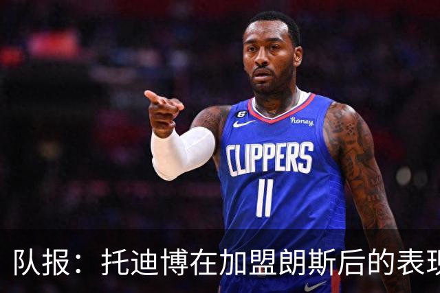 队报：托迪博在加盟朗斯后的表现并不理想，难以适应战术