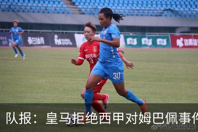 队报：皇马拒绝西甲对姆巴佩事件的帮助，高层想看特瓦斯怎么收场