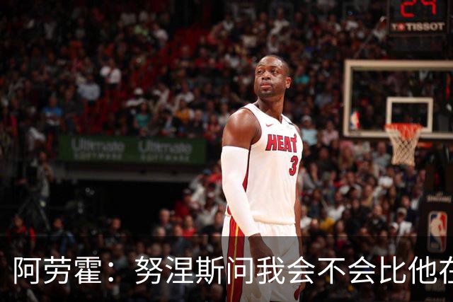 阿劳霍：努涅斯问我会不会比他在利物浦进更多球