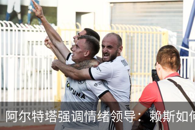 阿尔特塔强调情绪领导：赖斯如何变身阿森纳核心
