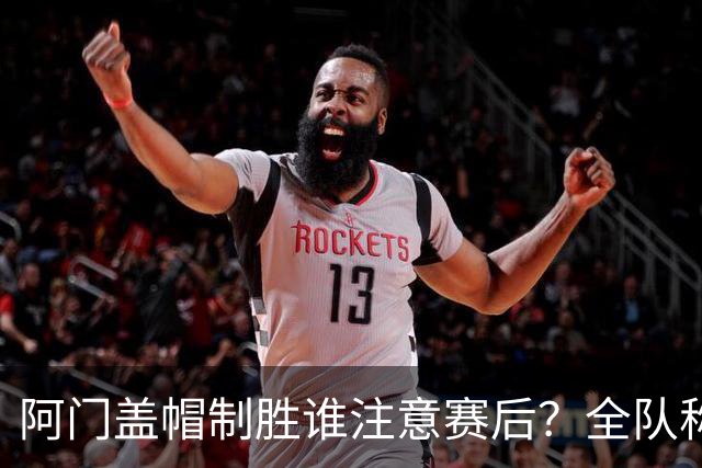 阿门盖帽制胜谁注意赛后？全队称赞，获哈珀福克斯肯定，本人也嗨了