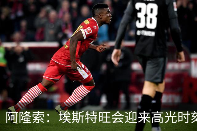 阿隆索：埃斯特旺会迎来高光时刻；英联杯出局只是小挫折