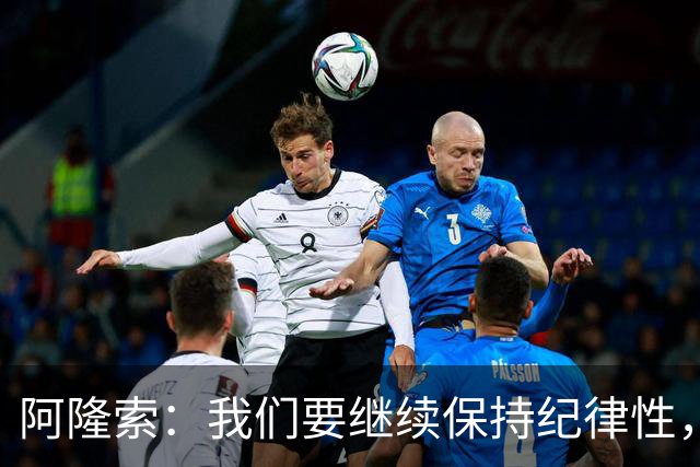 阿隆索：我们要继续保持纪律性，从帕尔默这张红牌中吸取教训