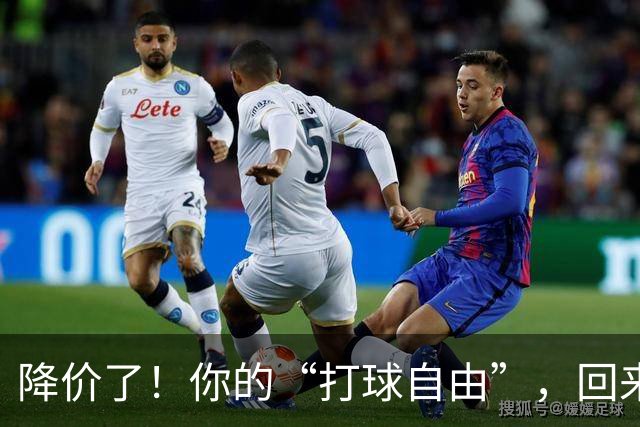 降价了！你的“打球自由”，回来了