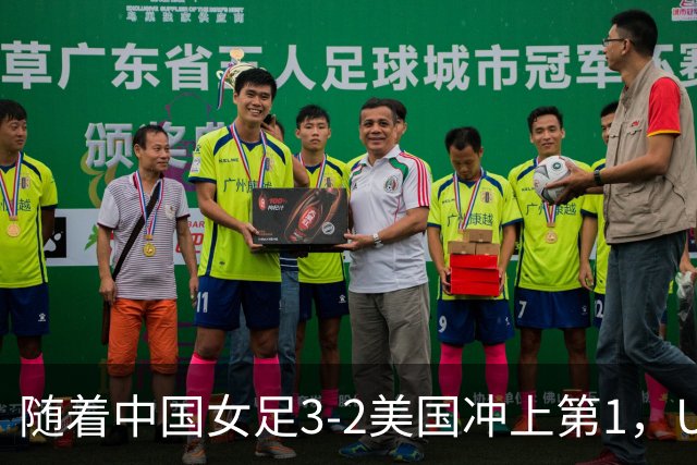 随着中国女足3-2美国冲上第1，U17世界杯排名乱了，16强对阵如下