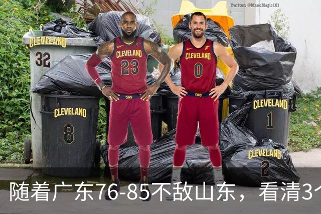 随着广东76-85不敌山东，看清3个不争事实，亚帅应下课，三外援全要换