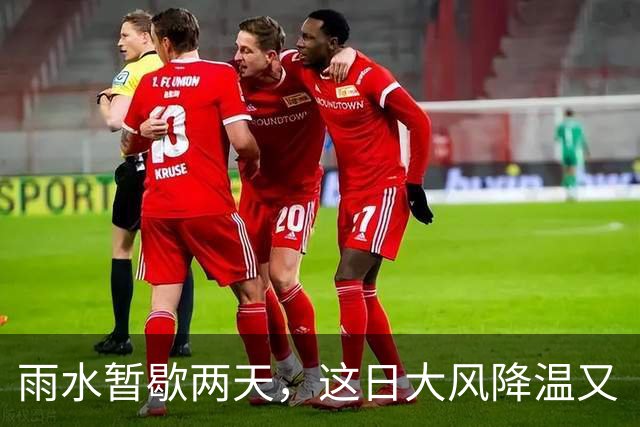 雨水暂歇两天，这日大风降温又“到货”→