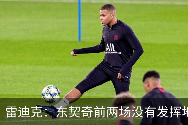 雷迪克：东契奇前两场没有发挥地很好 里夫斯是前三场的稳定先生