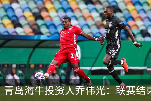 青岛海牛投资人乔伟光：联赛结束了会给广大球迷一个交代