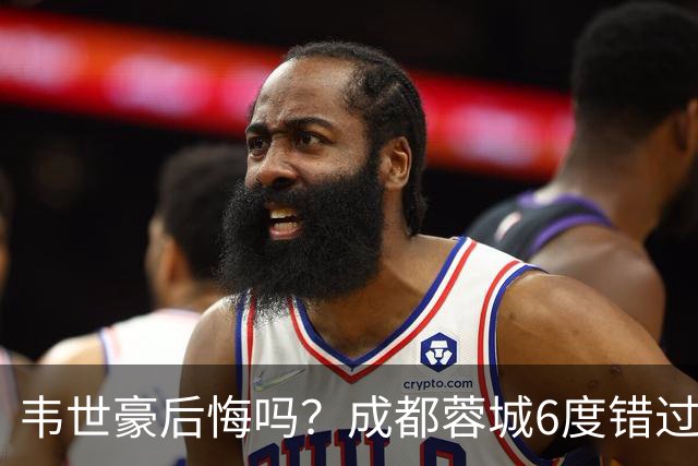 韦世豪后悔吗？成都蓉城6度错过冠军点，若输鲁能，英博将逆袭夺冠