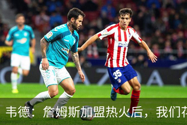 韦德：詹姆斯加盟热火后，我们花了大约一年才找到默契